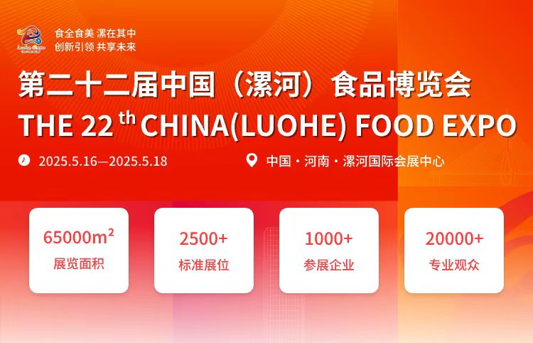 第二十二屆中國(漯河)食品博覽會 第二十二屆中國(漯河)食品博覽會